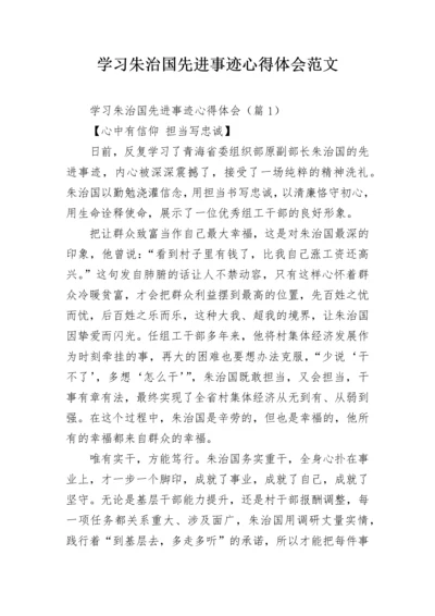 学习朱治国先进事迹心得体会范文.docx