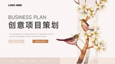 粉色插画风创意项目策划PPT模板