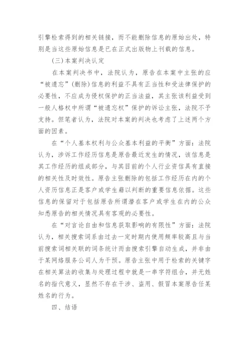 我国个人信息被遗忘权司法保护探析论文.docx