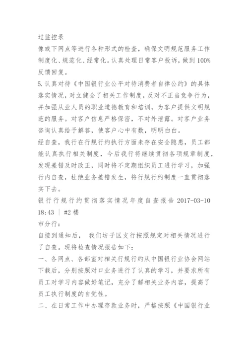银行贯彻落实行规行约情况自查报告.docx
