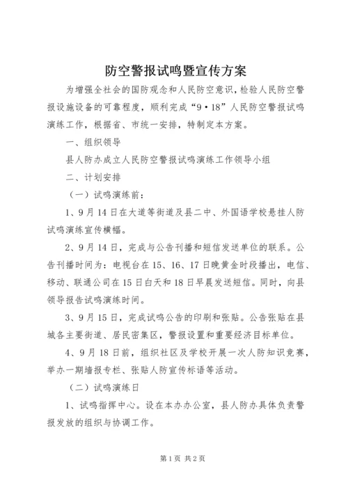 防空警报试鸣暨宣传方案.docx