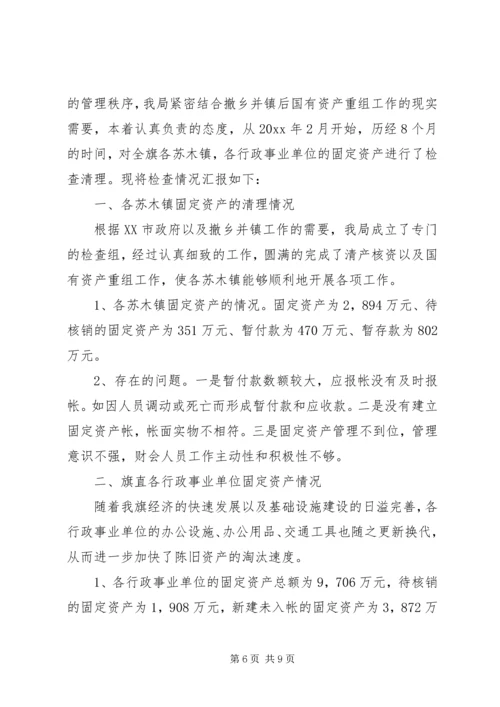 学校事业单位资产清查工作报告.docx