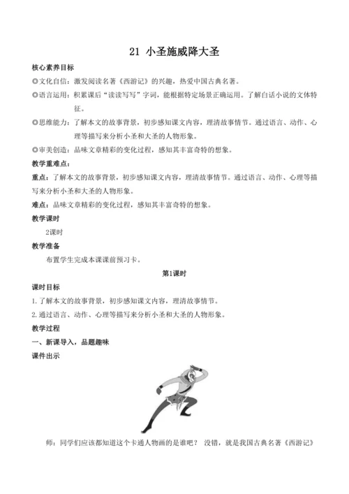 【核心素养目标】统编版语文七年级上册（2024）21 小圣施威降大圣 教案