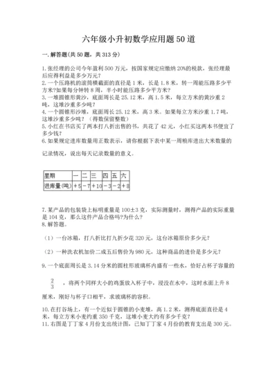 六年级小升初数学应用题50道含答案【预热题】.docx