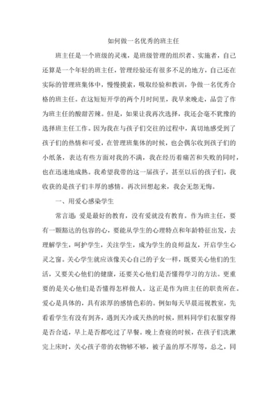 如何做一名优秀的班主任的策略.docx