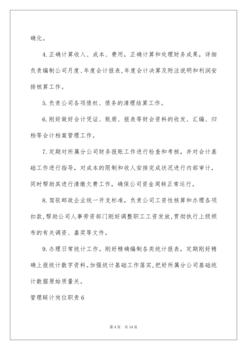 2022管理会计岗位职责.docx