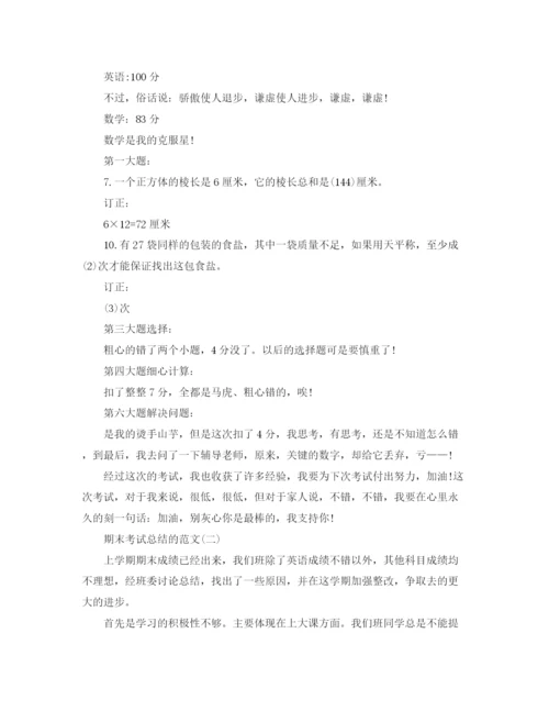 精编之期末考试总结的范文.docx