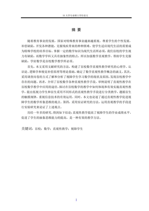 盲校数学直观性教学研究