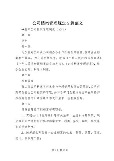 公司档案管理规定5篇范文 (2).docx