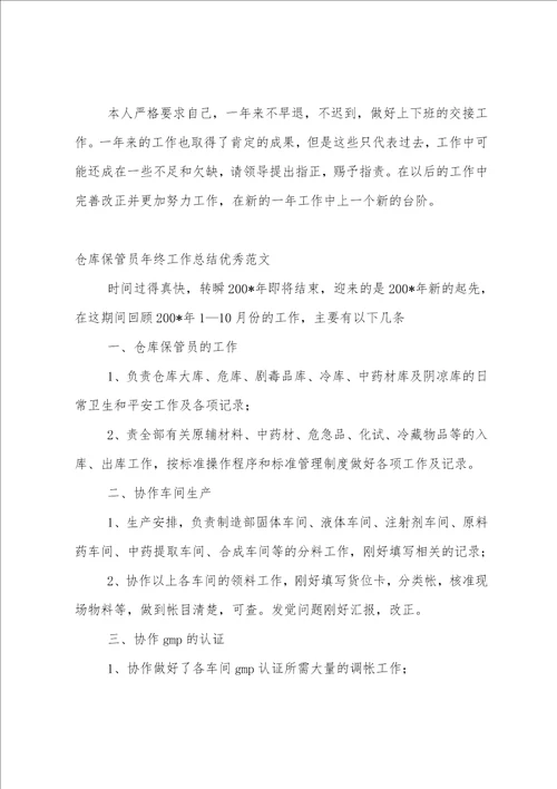 仓库保管年终总结7篇范文