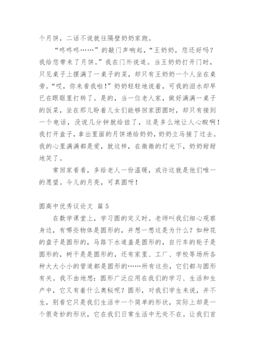 圆高中优秀议论文.docx