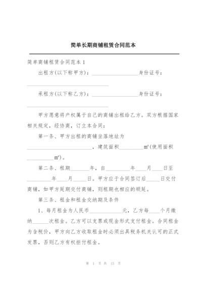 简单长期商铺租赁合同范本.docx