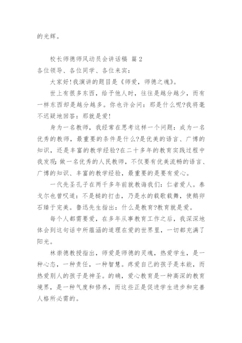 校长师德师风动员会讲话稿.docx