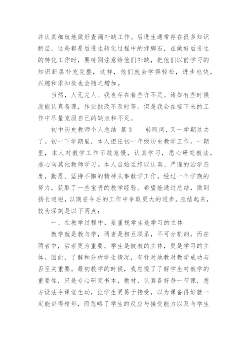 初中历史教师个人总结.docx