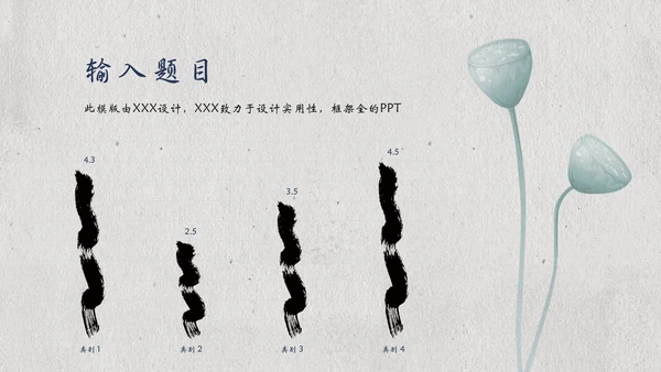 国风素雅极简莲蓬中国美通用PPT模板