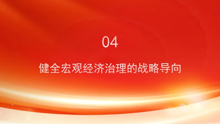 五年规划是中国之治的突出优势ppt课件