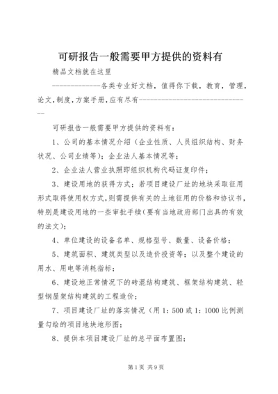 可研报告一般需要甲方提供的资料有.docx