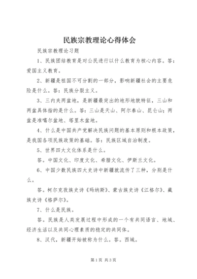 民族宗教理论心得体会 (2).docx