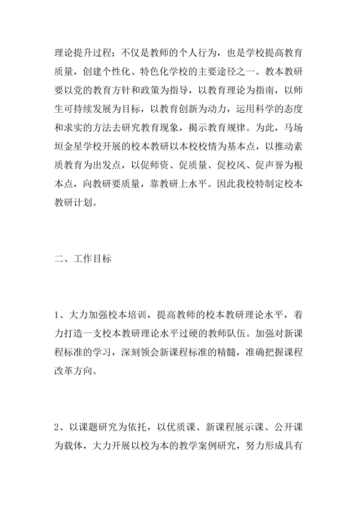 中学校本教研计划.docx
