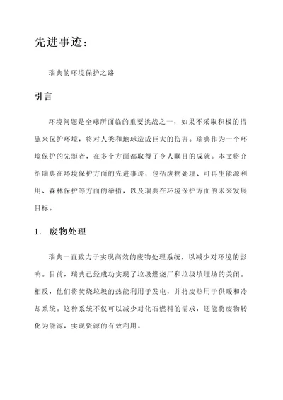 环境保护方面先进事迹材料