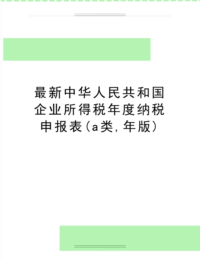 中华人民共和国企业所得税年度纳税申报表(a类-年版).docx