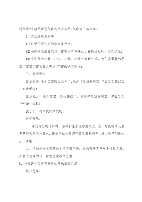 小班语言教案胖熊吹气球教案反思