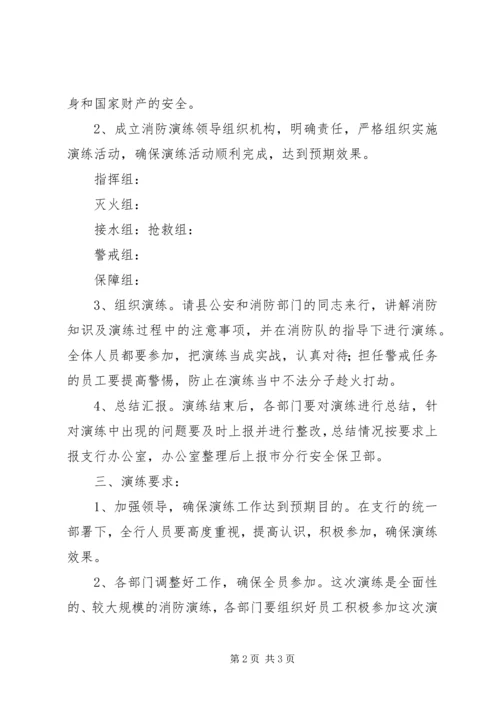 银行支行消防演练方案 (5).docx