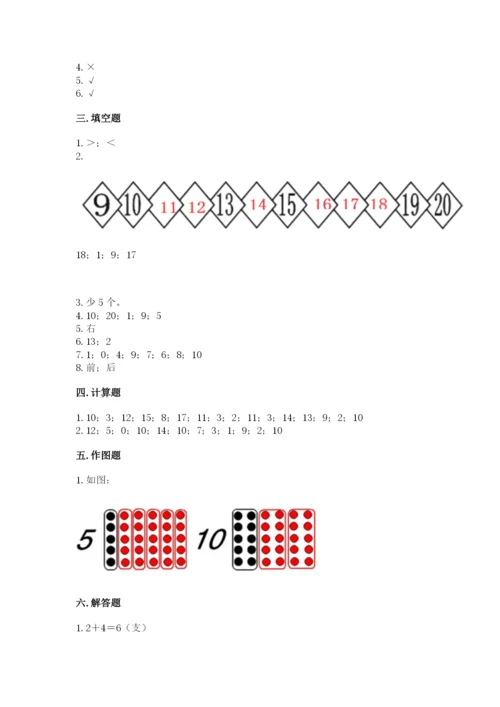 人教版一年级上册数学期末测试卷带答案（完整版）.docx