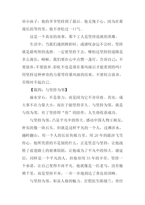 以坚持为话题的作文.docx