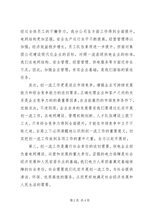 县供电分公司局长在创一流动员大会上的讲话.docx