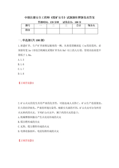 中级注册安全工程师煤矿安全试题题库押题卷及答案97