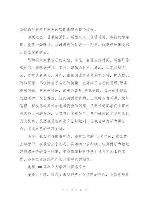 建团100周年个人学习心得感悟5篇.docx