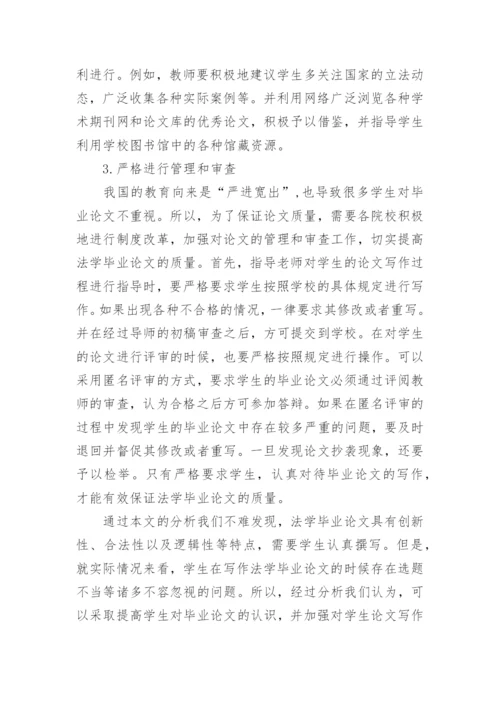 法学毕业论文写作的若干问题探讨论文.docx