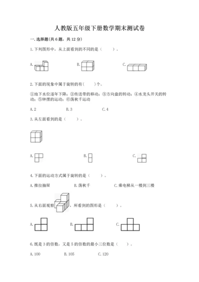 人教版五年级下册数学期末测试卷及答案（夺冠系列）.docx