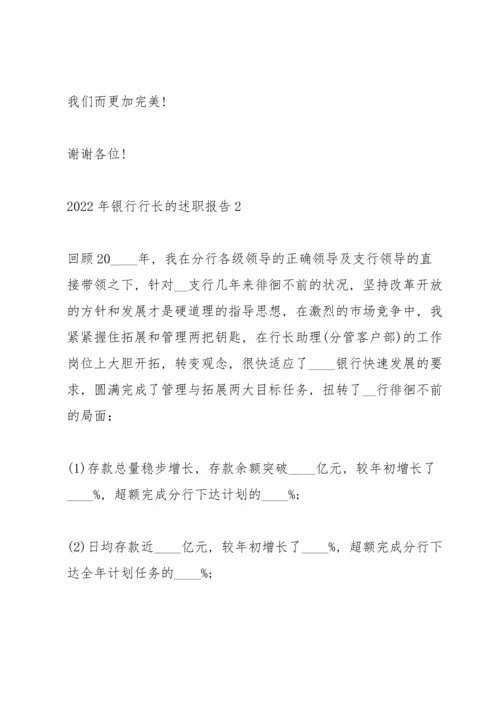2022年银行行长的述职报告.docx