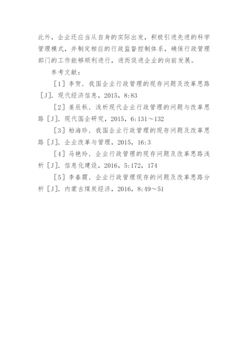 小议企业行政管理论文.docx