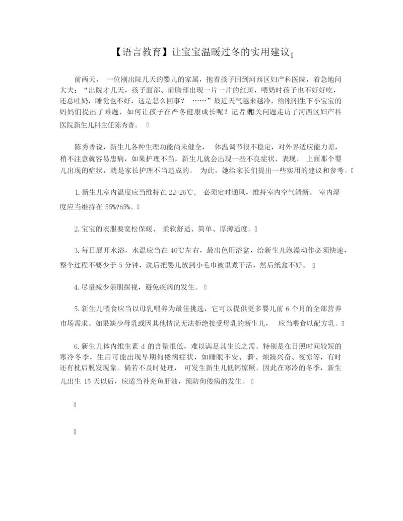 【语言教育】让宝宝温暖过冬的实用建议.docx