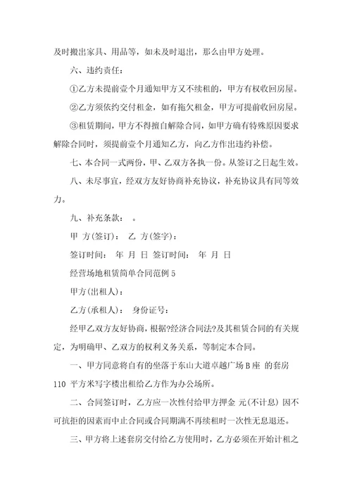 经营场地租赁简单合同范例