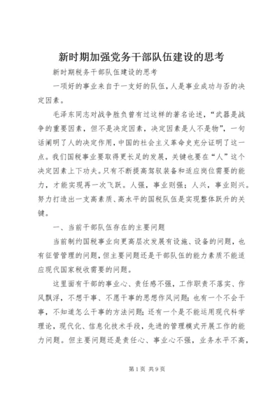 新时期加强党务干部队伍建设的思考 (3).docx