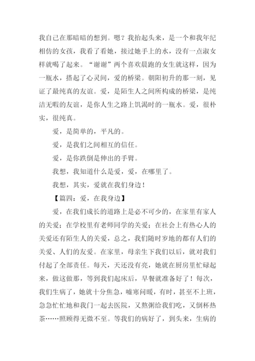 关于爱的作文-1.docx