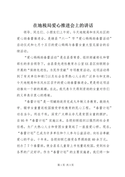 在地税局爱心推进会上的讲话.docx