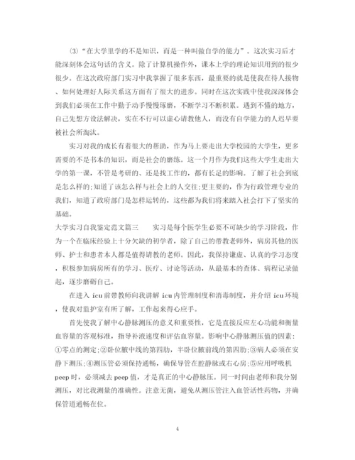 精编之大学实习自我鉴定范文2.docx