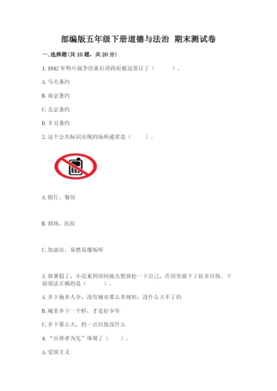 部编版五年级下册道德与法治 期末测试卷【中心小学】.docx