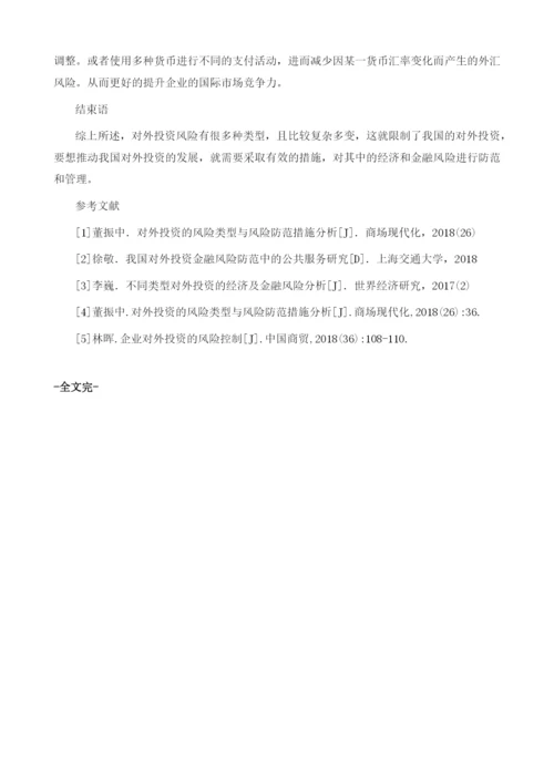 关于不同类型对外投资的经济及金融风分析张章.docx