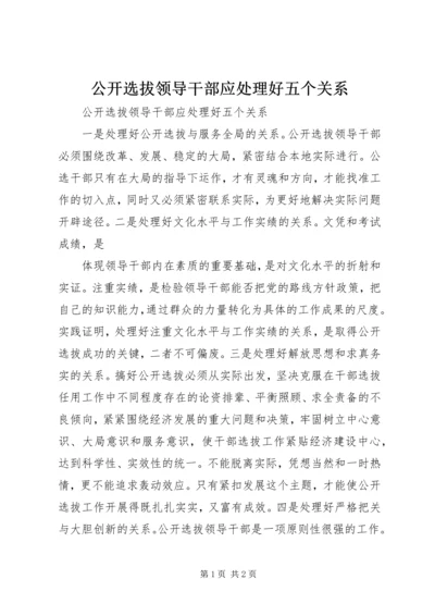 公开选拔领导干部应处理好五个关系 (4).docx