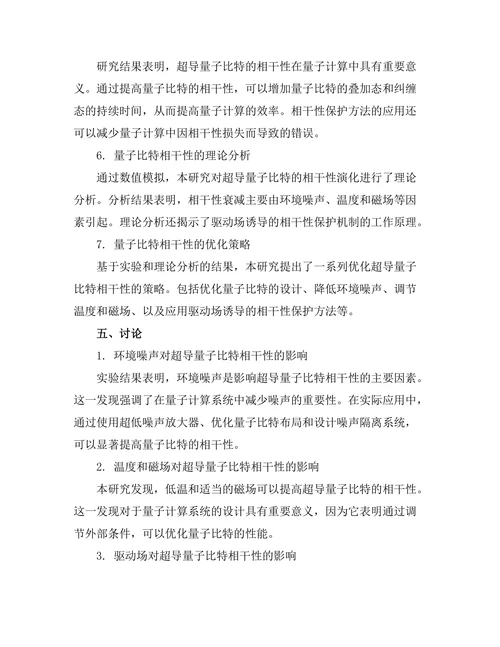 超导量子比特的相干性研究