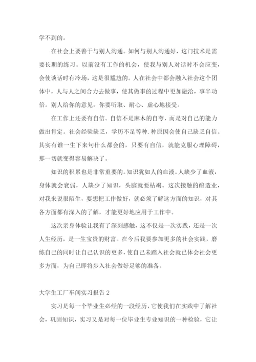 大学生工厂车间实习报告.docx