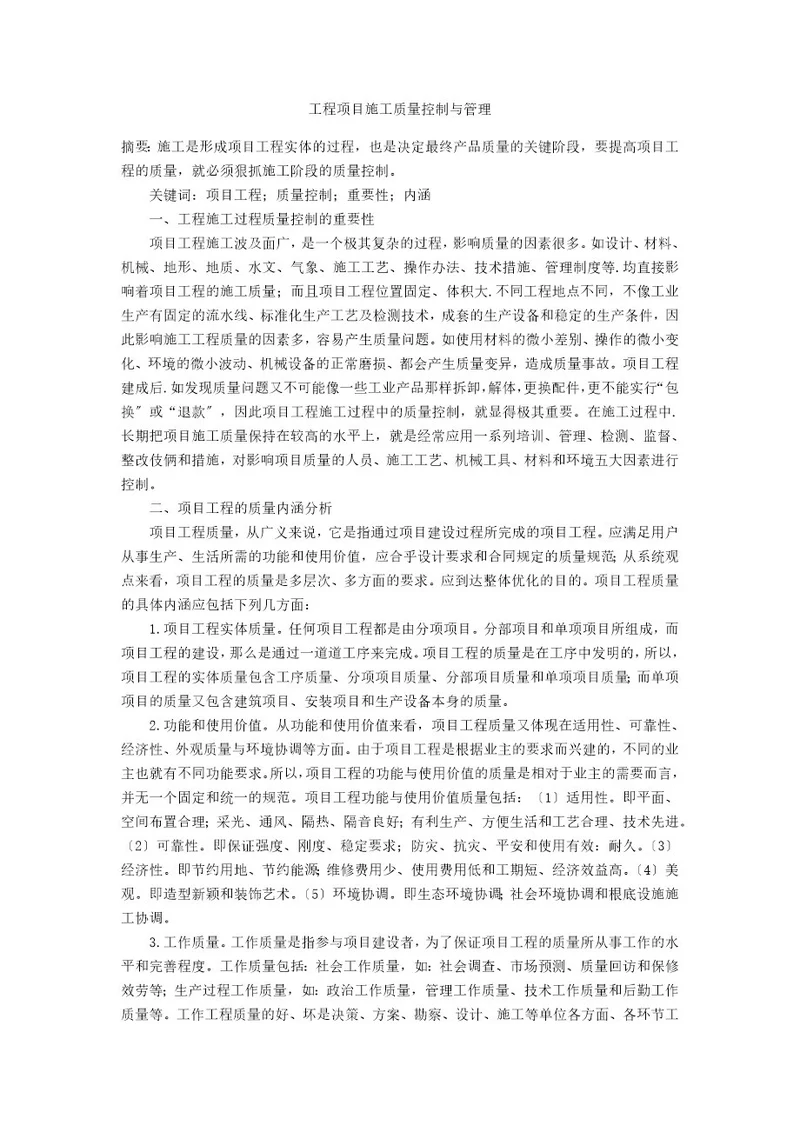 工程项目施工质量控制与管理