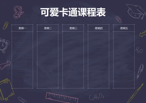 手绘黑板风格卡通课程表排课表每周上课安排