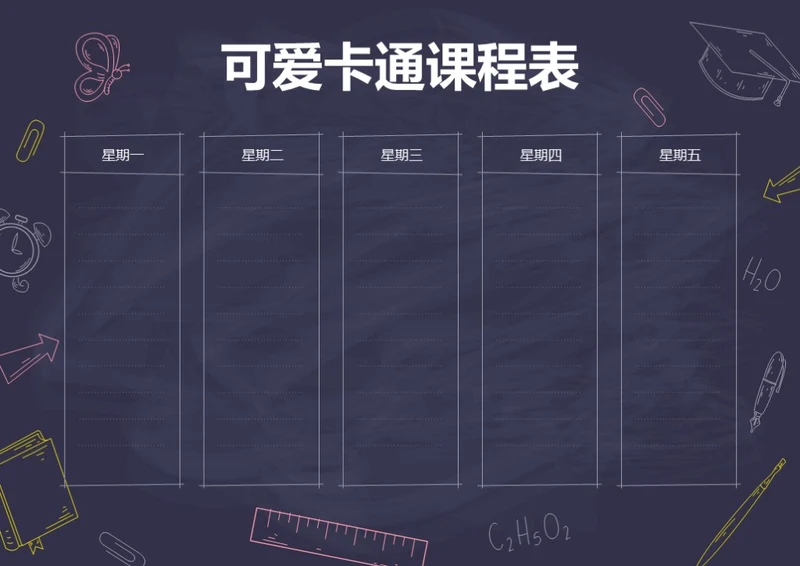 手绘黑板风格卡通课程表排课表每周上课安排